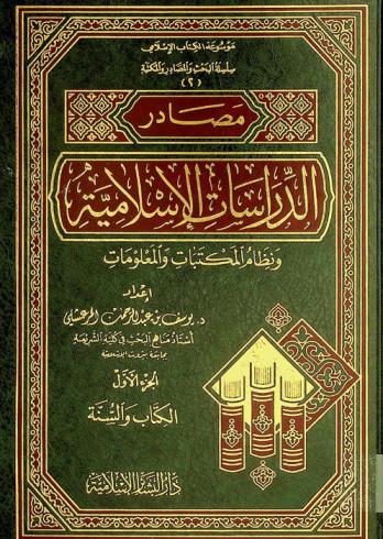  مصادر الدراسات الإسلامية ونظام المكتبات والمعلومات