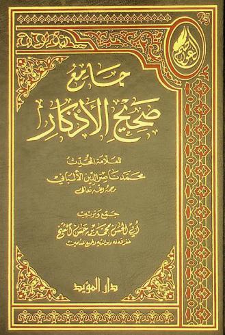 جامع صحيح الأذكار للعلامة المحدث محمد ناصر الدين الألباني