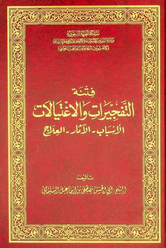  فتنة التفجيرات والاغتيالات : الأسباب-الآثار-العلاج