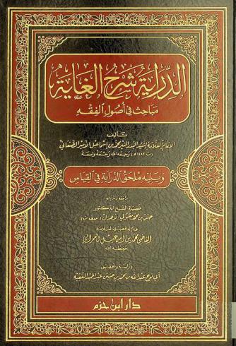 الدراية شرح الغاية : مباحث في أصول الفقه ؛ ويليه ملحق الدراية في القياس