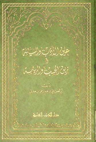 عين الأدب والسياسة، أو، زين الحسب والرياسة