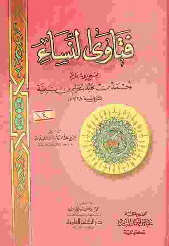  فتاوى النساء