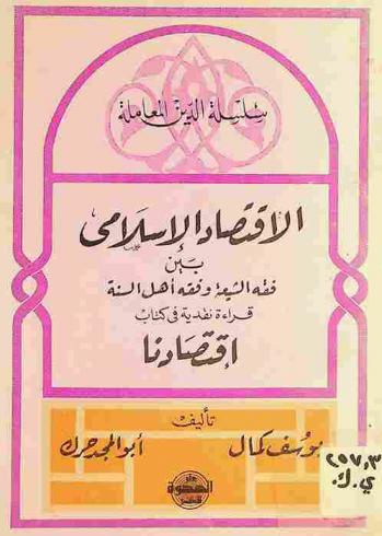 الاقتصاد الإسلامي بين فقه الشيعة وفقه أهل السنة : قراءة نقدية في كتاب اقتصادنا