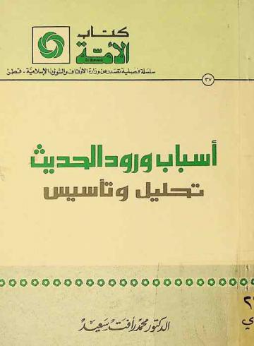  أسباب ورود الحديث : تحليل وتأسيس
