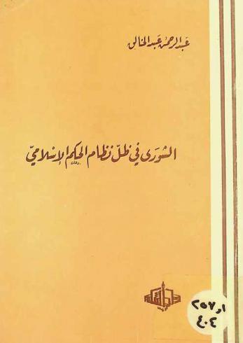  الشورى في ظل نظام الحكم الإسلامي