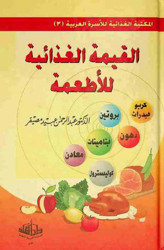  القيمة الغذائية للأطعمة