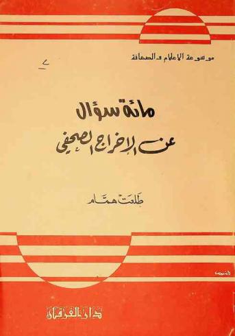  مائة سؤال عن الإخراج الصحفي