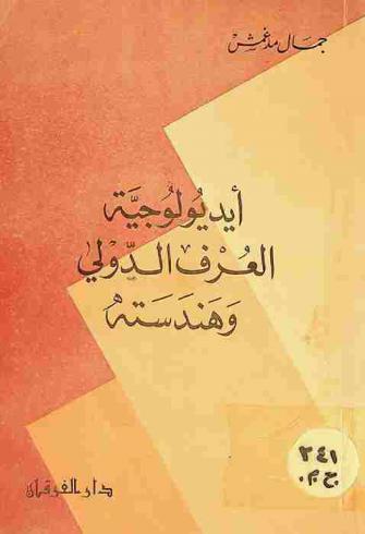  أيديولوجية العرف الدولي وهندسته