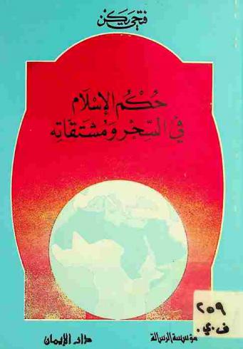  حكم الإسلام في السحر ومشتقاته