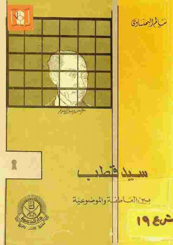  سيد قطب بين العاطفة والموضوعية