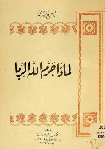  لماذا حرم الله الربا