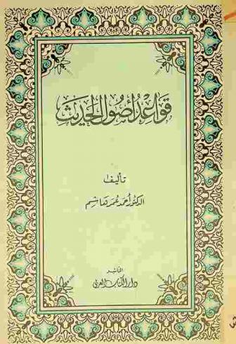 قواعد أصول الحديث