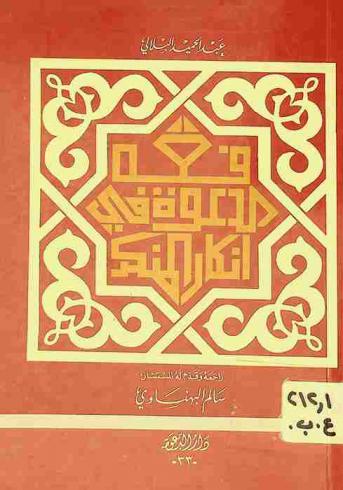  فقه الدعوة في إنكار المنكر