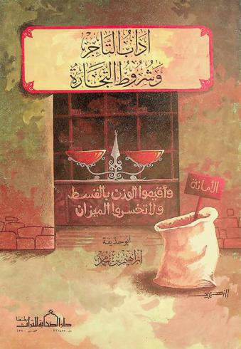  آداب التاجر وشروط التجارة