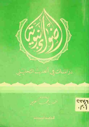 أضواء نبوية : دراسات في الحديث التحليلي