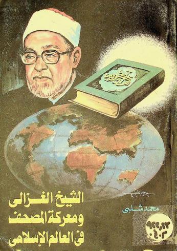  الشيخ الغزالي ومعركة المصحف في العالم الإسلامي