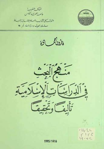 منهج البحث في الدراسات الإسلامية : تأليفا وتحقيقا