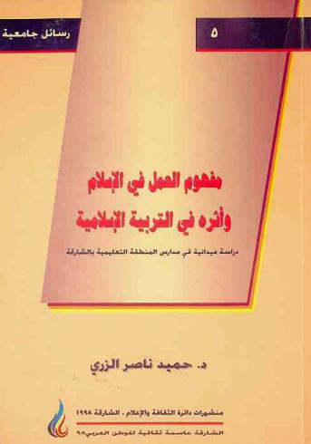 مفهوم العمل في الإسلام وأثره في التربية الإسلامية : \دراسة ميدانية في مدارس المنطقة التعليمية بالشارقة\