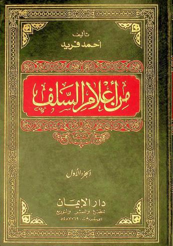  من أعلام السلف