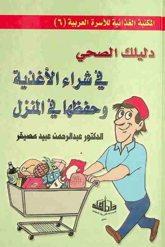  دليلك الصحي في شراء الأغذية وحفظها في المنزل