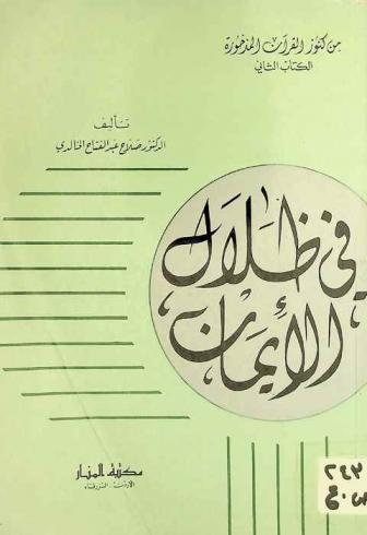 في ظلال الإيمان