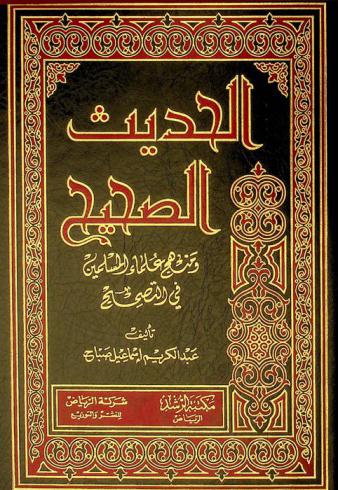 الحديث الصحيح ومنهج علماء المسلمين في التصحيح