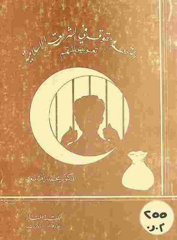  المتهم وحقوقه في الشريعة الإسلامية : تعويض المتهم