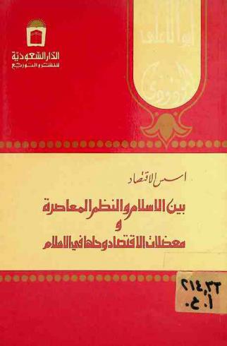  أسس الاقتصاد بين الإسلام والنظم المعاصرة ومعضلات الاقتصاد وحلها في الإسلام