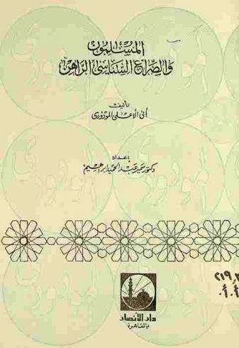  المسلمون والصراع السياسي الراهن