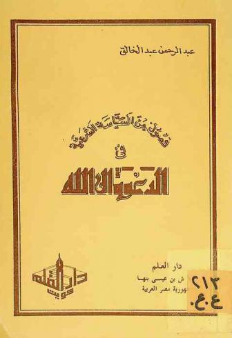فصول من السياسة الشرعية في الدعوة إلى الله