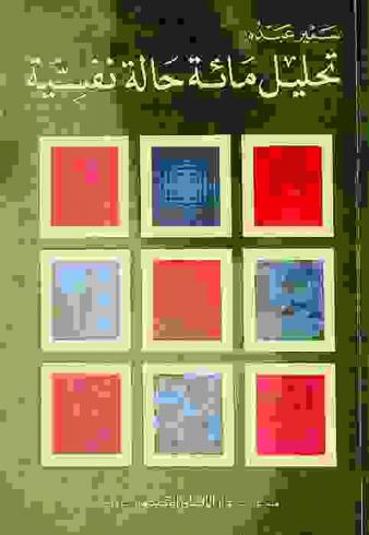  تحليل مائة حالة نفسية