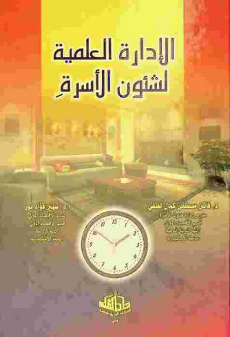 الإدارة العلمية لشئون الأسرة