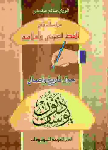 دراسات في الخط العربي وأعلامه حول تاريخ وأعمال ذنون يوسف
