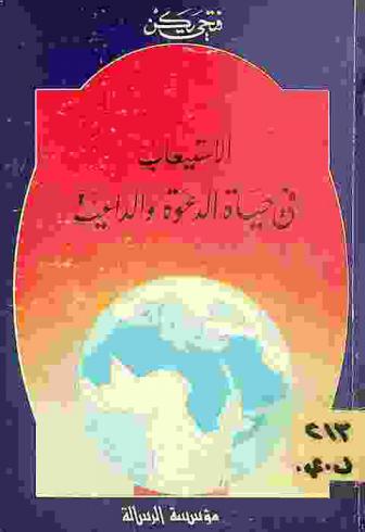 الاستيعاب في حياة الدعوة والداعية