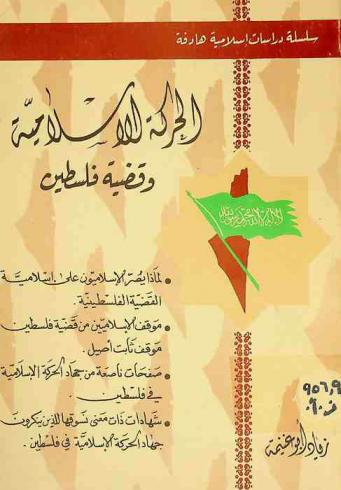  الحركة الإسلامية وقضية فلسطين