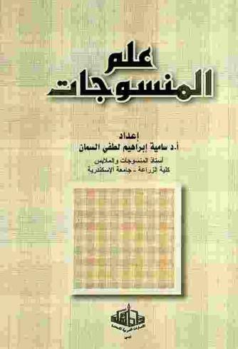  علم المنسوجات