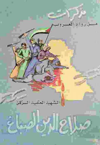  رواد العروبة في العراق