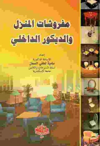  مفروشات المنزل والديكور الداخلي