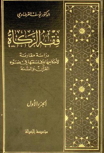  فقة الزكاة : دراسة مقارنة لأحكامها وفلسفتها في ضوء القرآن والسنة