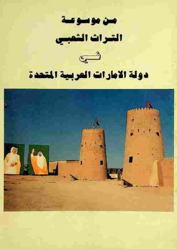  من موسوعة التراث الشعبي في دولة الإمارات العربية المتحدة