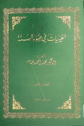 الغيبيات في ضوء السنة