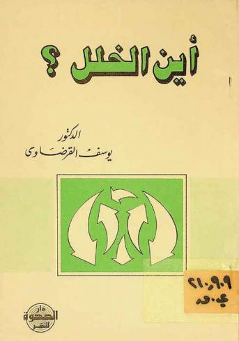  أين الخلل ؟