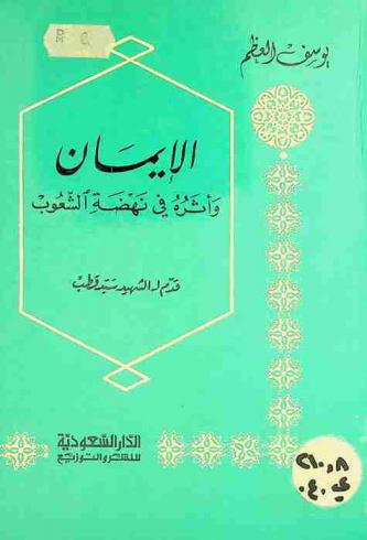  الإيمان وأثره في نهضة الشعوب