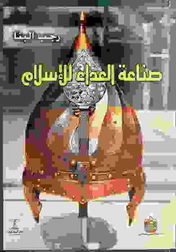  صناعة العداء للإسلام