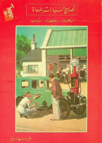  تصليح السيارات للهواة