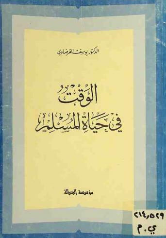  الوقت في حياة المسلم