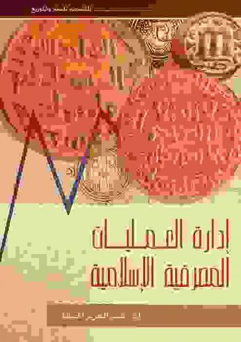  إدارة العمليات المصرفية الإسلامية