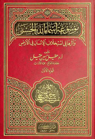  موسوعة أسماء الله الحسنى وأثرها في استخلاف الإنسان في الأرض