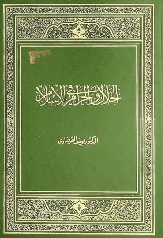  الحلال والحرام في الإسلام