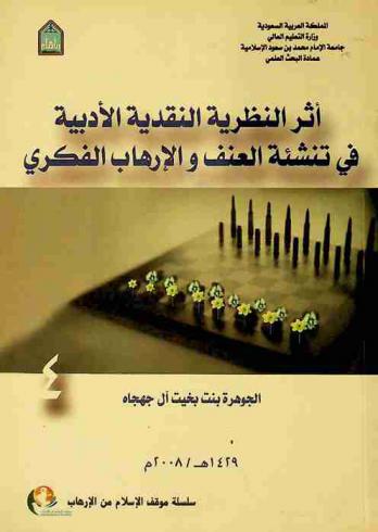  أثر النظرية النقدية الأدبية في تنشئة العنف والإرهاب الفكري